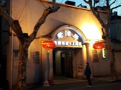 -老洋房花园饭店(绍兴路店)