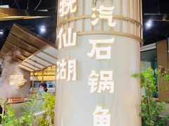 -滇色蒸汽石锅鱼(京华城店)