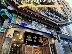 -凰吉园