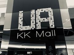-博纳UA影城(KK Mall IMAX店)