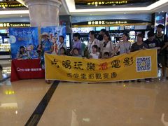 -中影国际影城(大唐西市4K临境音店)
