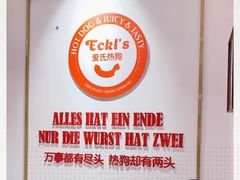 -Eckl’s爱氏热狗(猫街店)