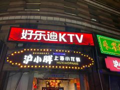 门面-沪小胖小龙虾(淮海中路旗舰店)