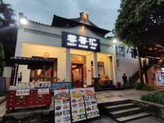 -鹅滋道(甘坑古镇店)