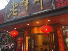 -老半斋(福州路店)