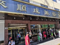 门面-来顺成饭庄