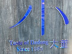 -小大董·烤鸭(王府井apm店)