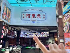 -阿里元海鲜·闽南特色菜(曾厝垵店)