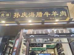-孙庆海腊牛肉店(大皮院店)