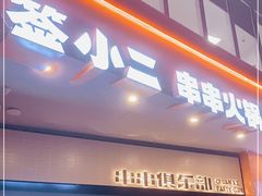 门面-签小二串串火锅(观音桥店)