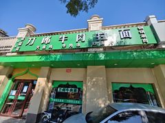 -刀郎牛肉面新疆餐厅·烧烤(清真通州珠江国际城店)