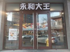 门面-永和大王(春日上新·阜成门店)