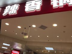 -醉人椒麻辣香锅(王府井喜悦店)