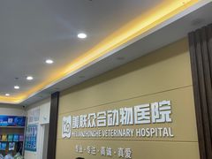 -德元·美联众合24小时动物医院(总院)