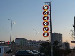 -漕河全驴宴饭店(徐水店)