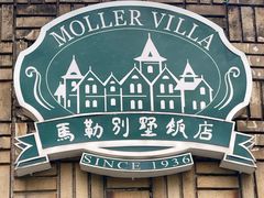 -马勒别墅饭店(静安寺店)