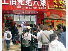 门面-王浩儿纪六孃甜皮鸭(东大街店)