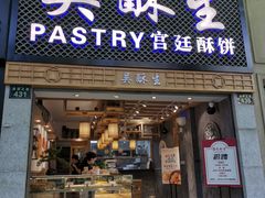 -吴记·吴酥生PASTRY宫廷酥饼