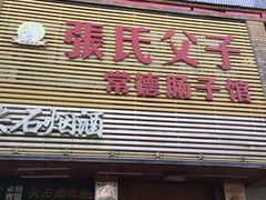 特色干锅肥肠-张氏父子常德肠子馆(红星总店)