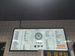 -小蛮妞家螺蛳粉(凯旋路店)