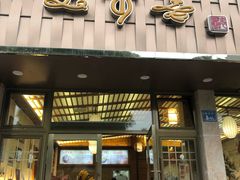 -笑来喜馄饨小笼工坊店(湖滨街店)