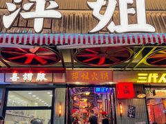 -萍姐火锅·公路夜市(南京新街口店)