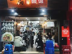门面-二扁私房面馆(崂山路店)