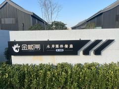 -金板闸水岸园林餐厅(大运河板闸遗址公园店)