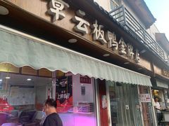 门面-章云板鸭(评事街店)