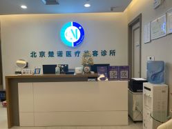 -北京楚诺医疗美容
