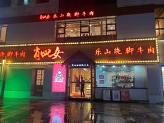 门面-肖四女乐山跷脚牛肉(江北星街坊店)