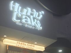-HuHuCake呼呼甜品蛋糕(正弘城店)