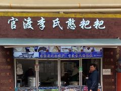 -李氏憨粑粑(文林街店)