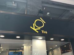 门面-Koi thé(水坑尾街店)