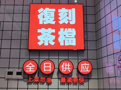 -孖记茶档·热腾茶餐(荔湾领展广场店)