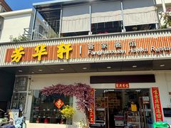 -芳华轩•客家菜馆(梧桐山店)