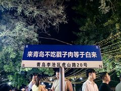-老三李村河底戳子肉(总店)