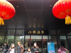 -汇雅温泉