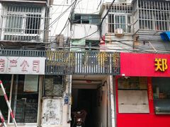 门面-维卡食舍(户部山店)