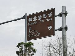 -镇北堡西部影城