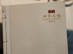 -四季民福烤鸭店(前门店)