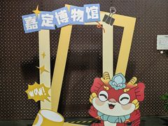 -嘉定博物馆