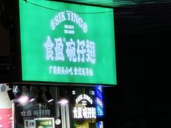 -食盈碗仔翅(星玺广场店)