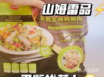 山姆也有雷品_鸡肉大亨泰森你们的熟食还需要加油啊