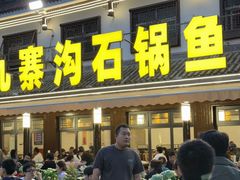 -九寨沟石锅鱼(沣峪口二十年店)