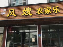 门面-凤嫂农家乐(梁弄店)