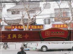 -王興記(南禅寺店)