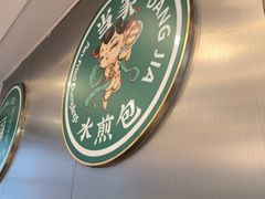-当家水煎包·牛肉汤(浦江店)