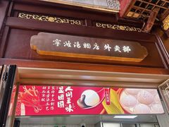 -宁波汤团店(外滩店)