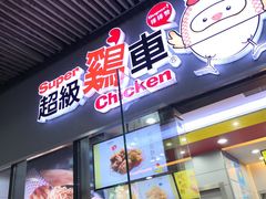 门面-超级鸡车(曹杨路店)